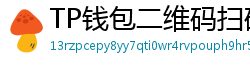 TP钱包二维码扫码下载｜3秒直达正版安装页